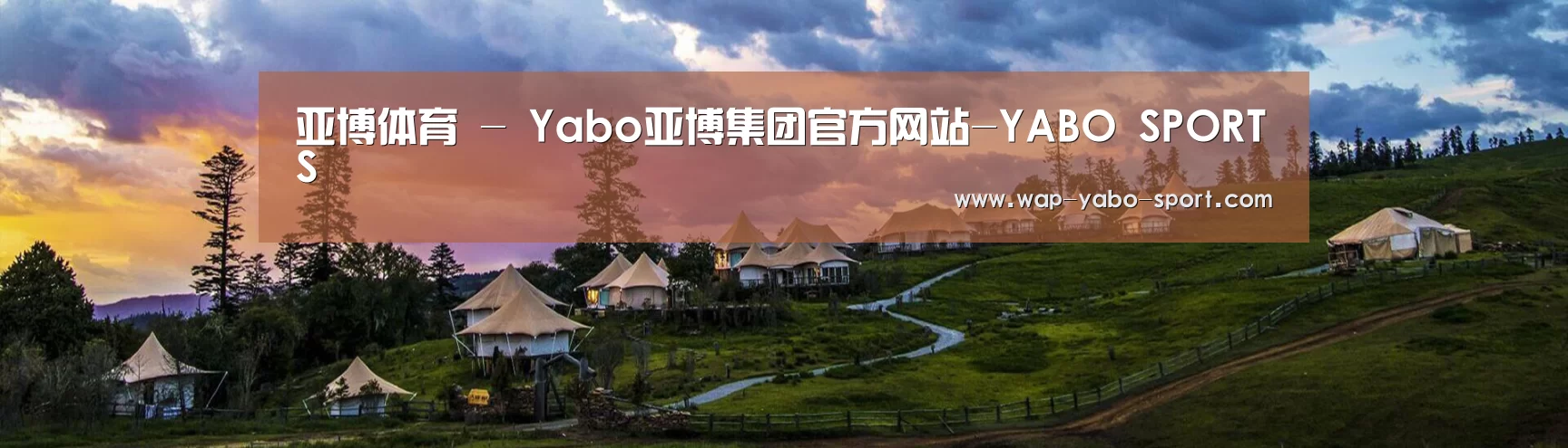 中英双语户外篷房帐篷睡袋网站模板