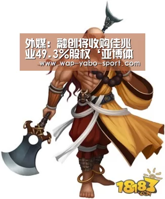 外媒：融创将收购佳兆业49.3%股权‘亚博体育官方网站’